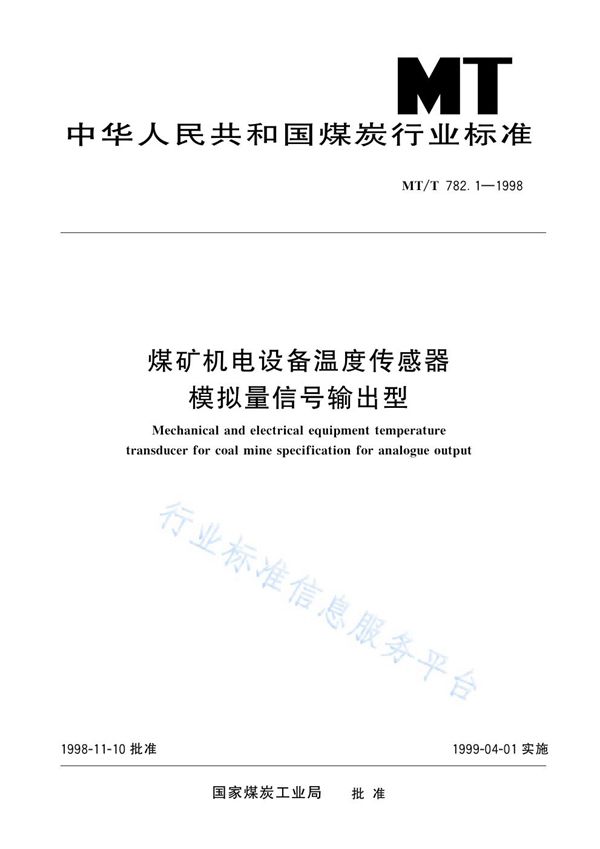 煤矿机电设备温度传感器　模拟量信号输出型 (MT/T 782.1-1998)