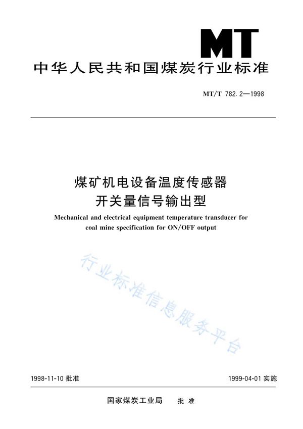 煤矿机电设备温度传感器  开关量信号输出型 (MT/T 782.2-1998)