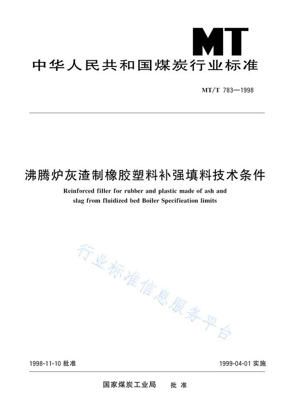 沸腾炉灰渣制橡胶塑料补强填料技术条件 (MT/T 783-1998)