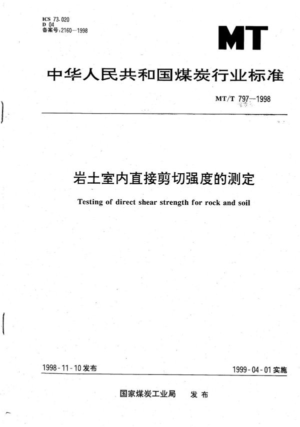 岩土室内直接剪切强度的测定 (MT/T 797-1998）