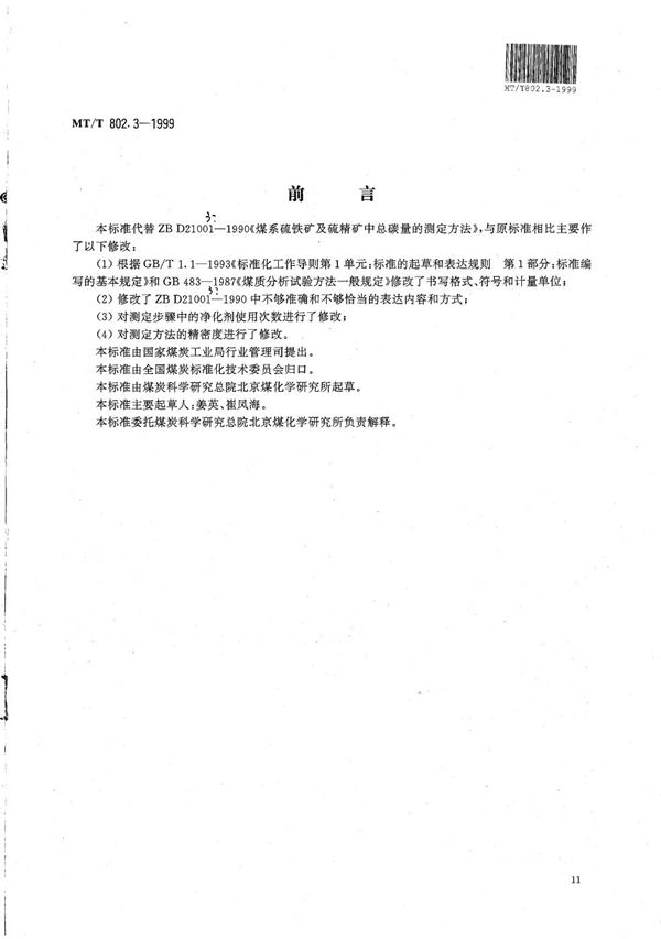 煤系硫铁矿及硫精矿总碳量的测定方法 (MT/T 802.3-1999）