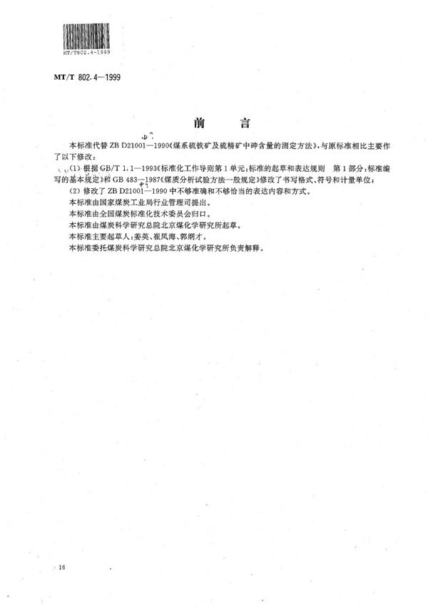 煤系硫铁矿及硫精矿中有砷含量的测定方法 (MT/T 802.4-1999）