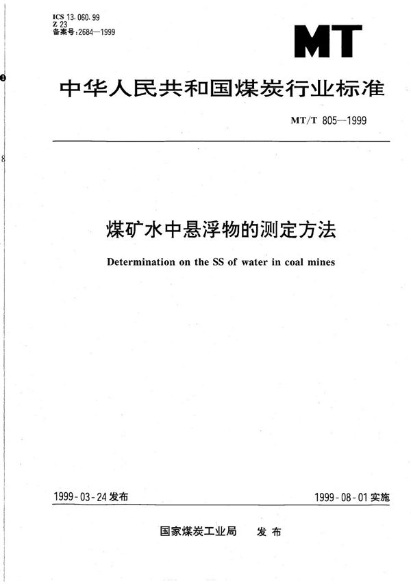 煤矿水中悬浮物的测定方法 (MT/T 805-1999）