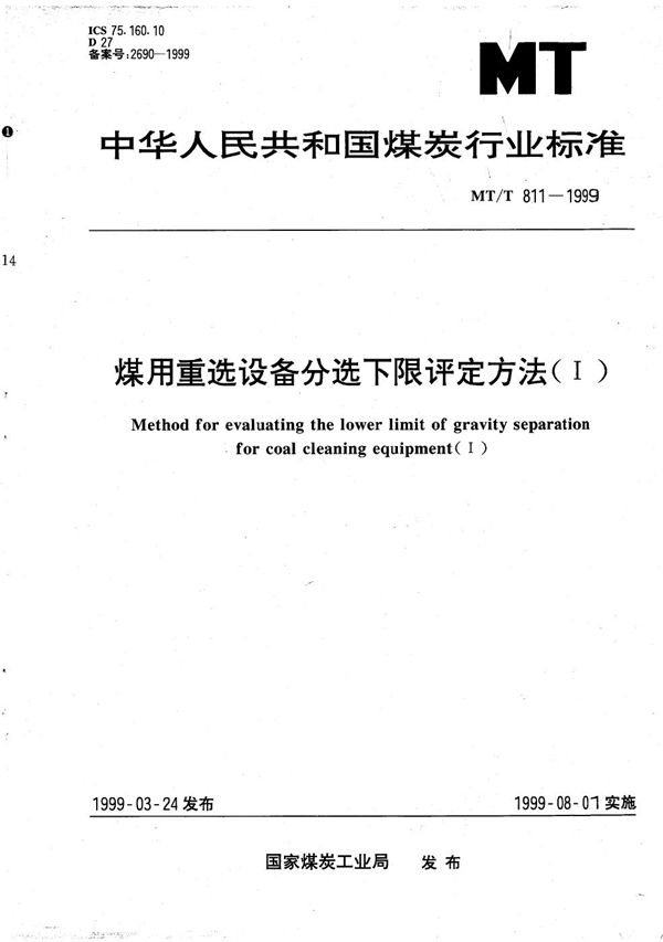 煤用重选设备分选下限评定方法（1） (MT/T 811-1999）