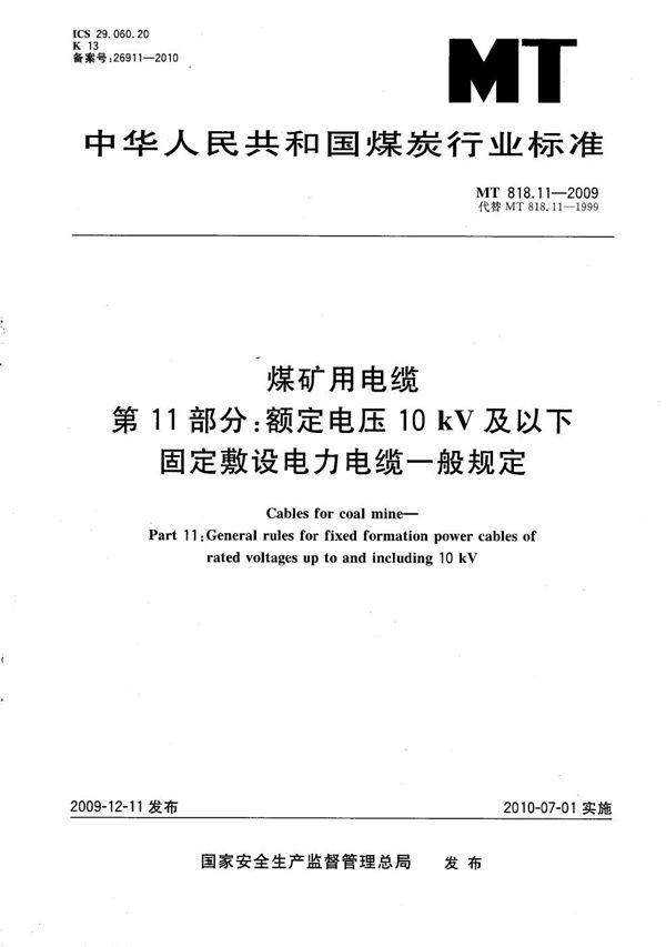 煤矿用电缆 第11部分：额定电压10kV及以下固定敷设电力电缆一般规定 (MT/T 818.11-2009）