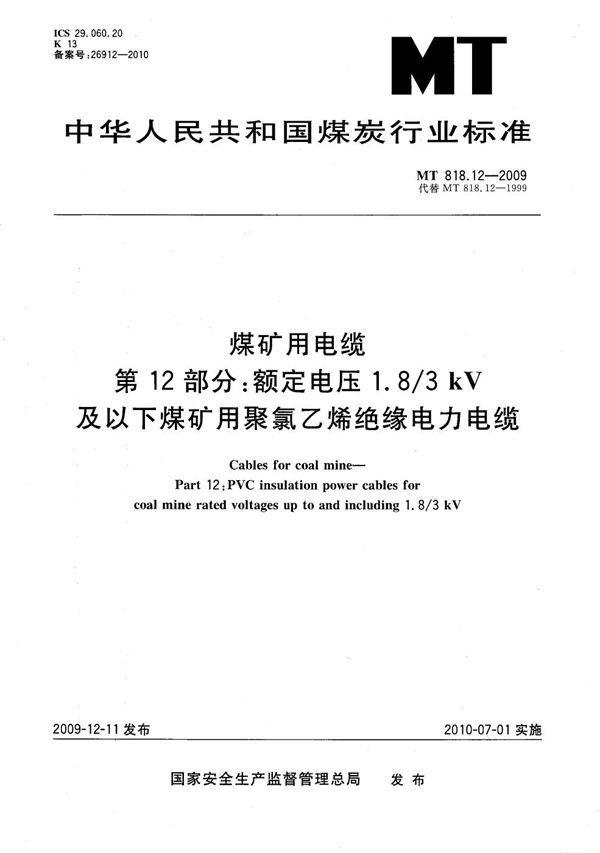 煤矿用电缆 第12部分：额定电压1.8/3kV及以下煤矿用聚氯乙烯绝缘电力电缆 (MT/T 818.12-2009）