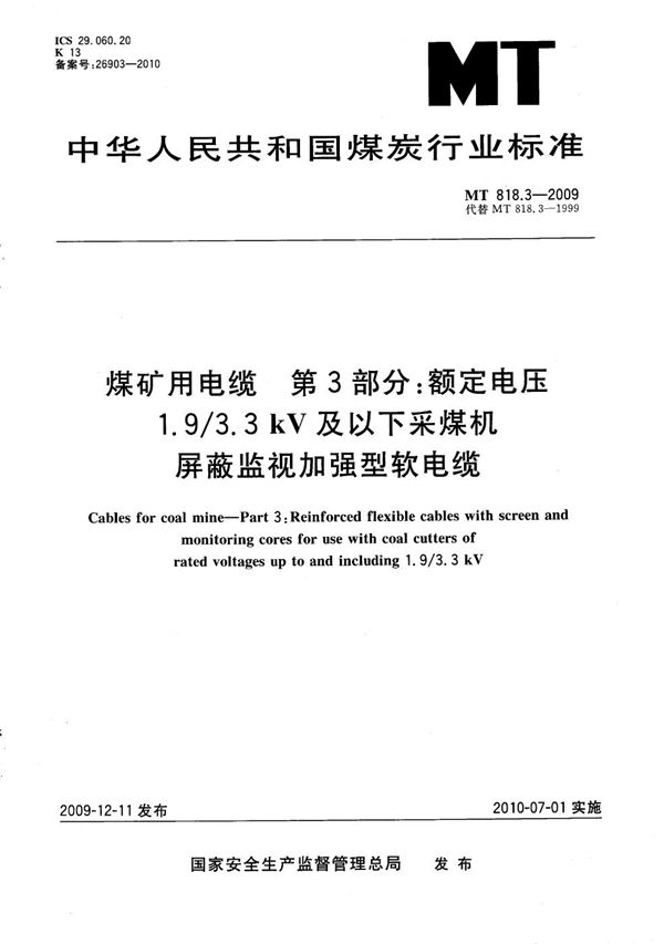 煤矿用电缆 第3部分：额定电压1.9/3.3kV及以下采煤机屏蔽监视加强型软电缆 (MT/T 818.3-2009）