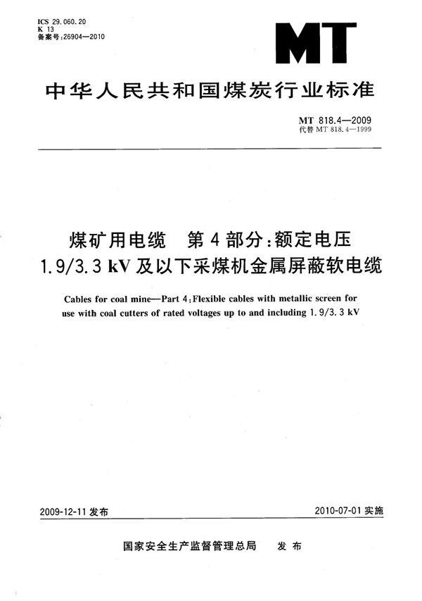 煤矿用电缆 第4部分：额定电压1.9/3.3kV及以下采煤机金属屏蔽软电缆 (MT/T 818.4-2009）