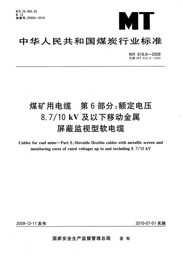 煤矿用电缆 第6部分：额定电压8.7/10kV及以下移动金属屏蔽监视型软电缆 (MT/T 818.6-2009）