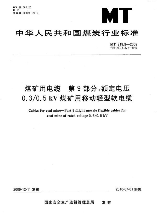 煤矿用电缆 第9部分：额定电压0.3/0.5kV煤矿用移动轻型软电缆 (MT/T 818.9-2009）