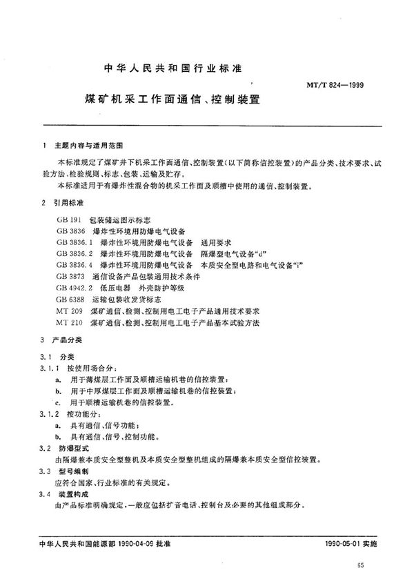 煤矿机采工作面通信、控制装置 (MT/T 824-1999）