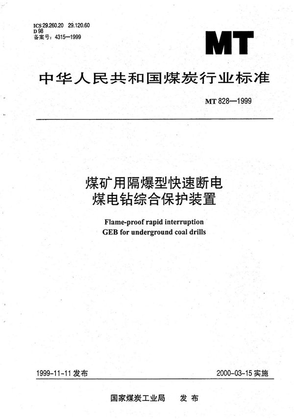 煤矿用隔爆型快速断电煤电钻综合保护装置 (MT/T 828-1999）