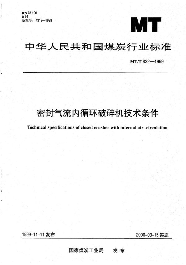 密封气流内循环破碎机技术条件 (MT/T 832-1999）