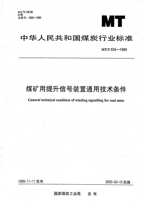 煤矿用提升信号装置通用技术条件 (MT/T 834-1999）