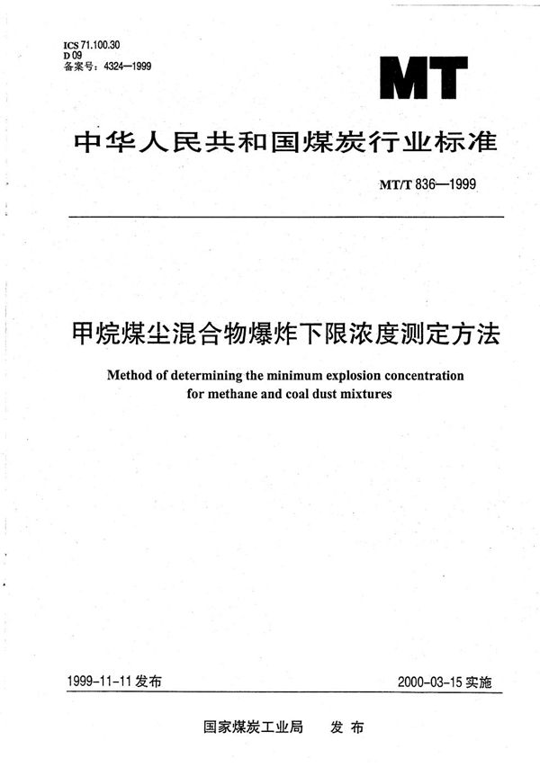 甲烷煤尘混合物爆炸下限浓度测定方法 (MT/T 836-1999）