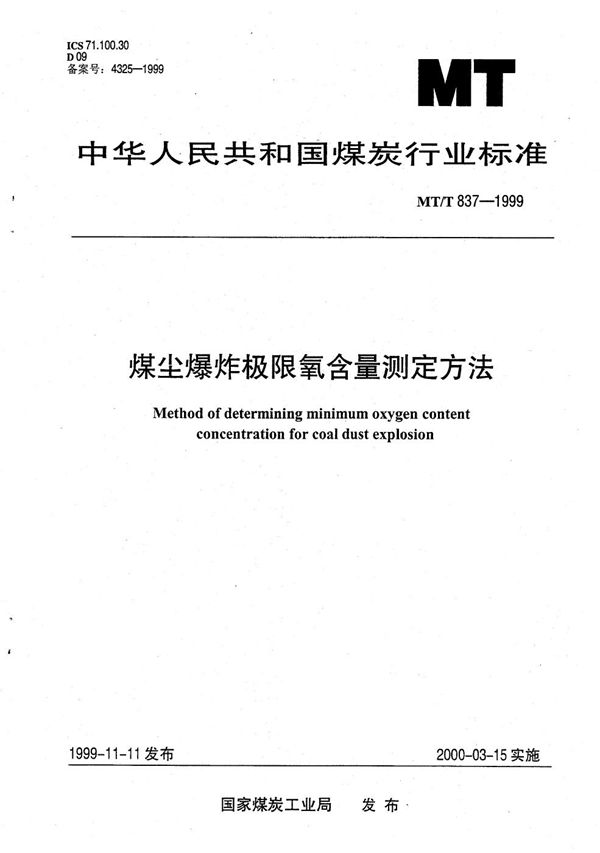 煤尘爆炸极限氧含量测定方法 (MT/T 837-1999）