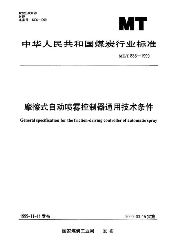 摩擦式自动喷雾控制器通用技术条件 (MT/T 838-1999）