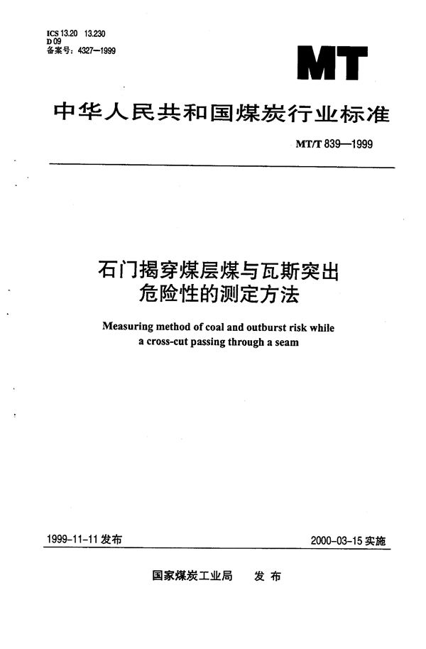 石门揭穿煤层煤与瓦斯突出危险性的测定方法 (MT/T 839-1999）