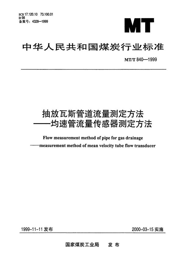 抽放瓦斯管道流量测定方法--均速管流量传感器测定方法 (MT/T 840-1999）