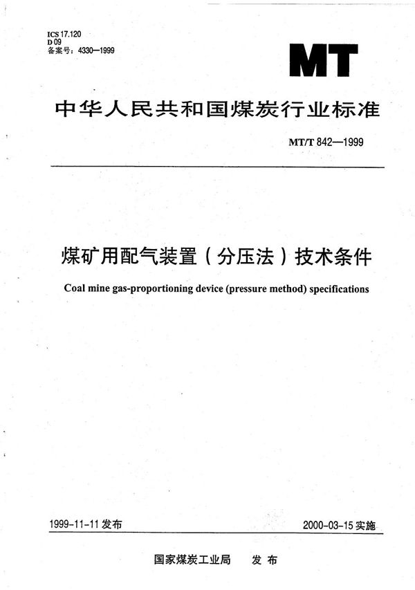 煤矿用配气装置（分压法）技术条件 (MT/T 842-1999）