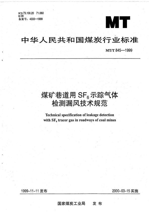 煤矿巷道用SF6示踪气体检测漏风技术规范 (MT/T 845-1999）