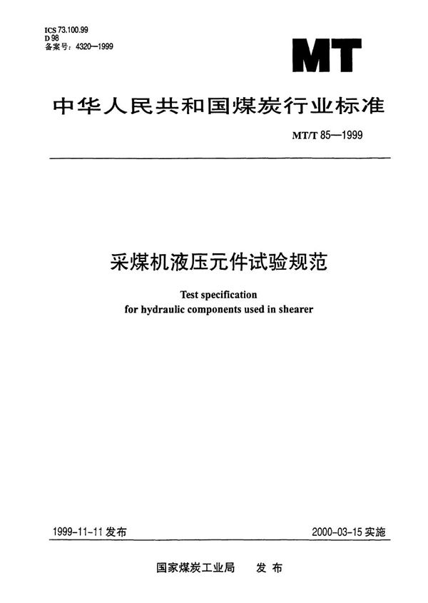 采煤机液压元件试验规范 (MT/T 85-1999）