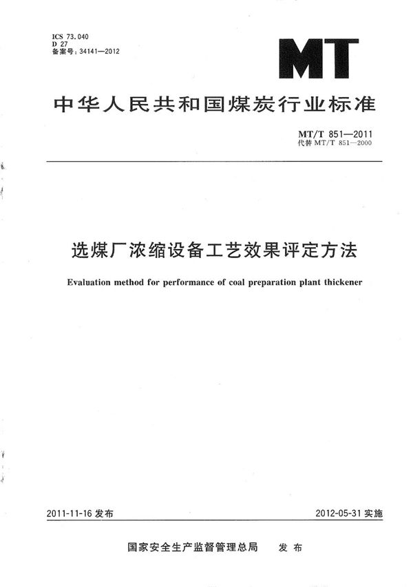 选煤厂浓缩设备工艺效果评价方法 (MT/T 851-2011）