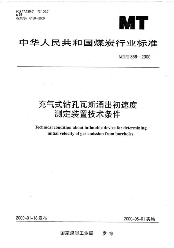 充气式钻孔瓦斯涌出初速度测定装置技术条件 (MT/T 856-2000）