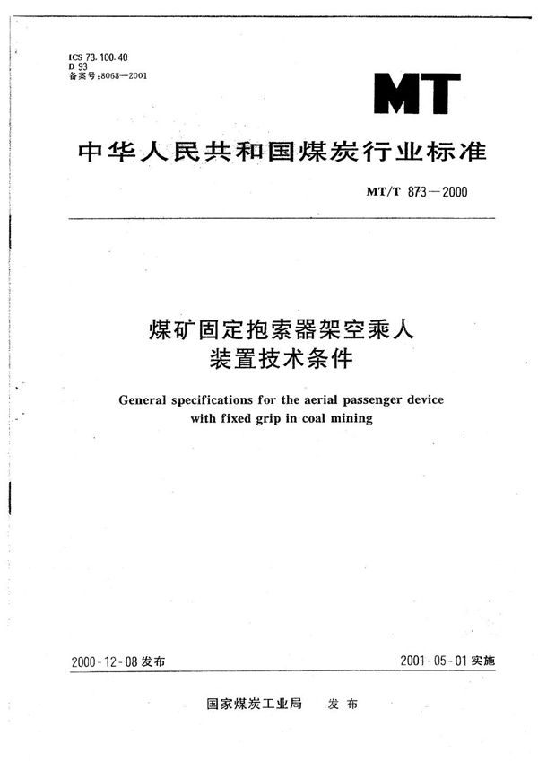 煤矿固定抱索器架空乘人装置技术条件 (MT/T 873-2000）