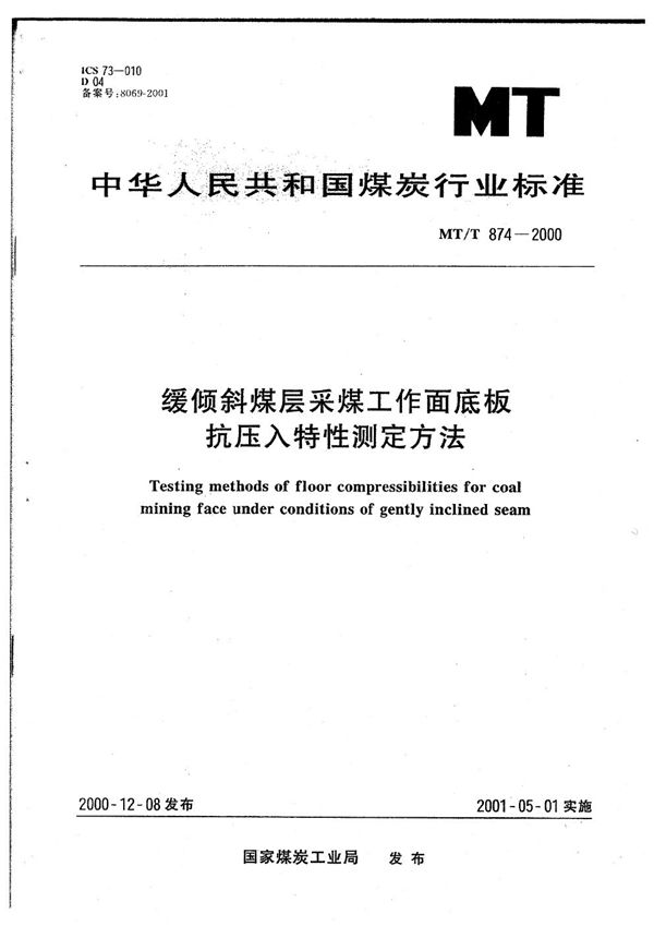 绥倾斜煤层采煤工作面底板抗压人特性测定方法 (MT/T 874-2000）