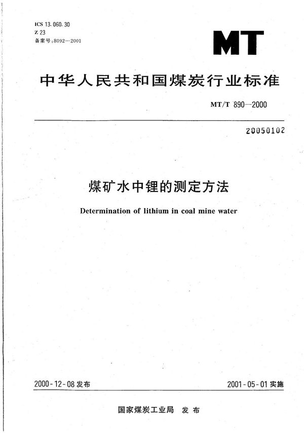 煤矿水中锂的测定方法 (MT/T 890-2000）