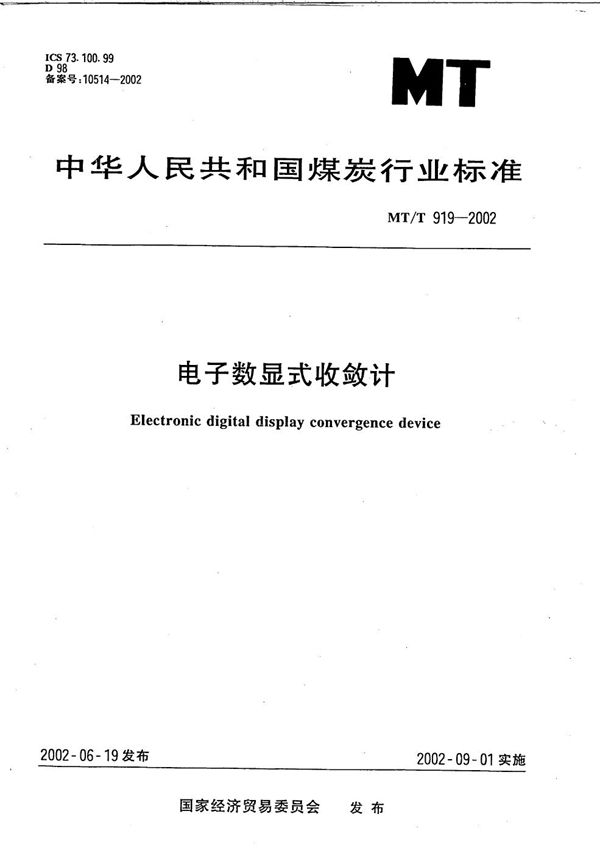 电子数显式收敛计 (MT/T 919-2002）