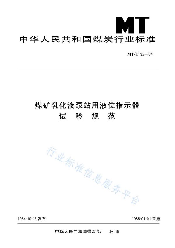 煤矿乳化液泵站用液位指示器试验规范 (MT/T 92-1984)