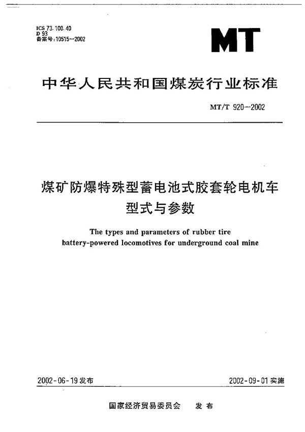 煤矿防爆特殊型蓄电池式胶套轮电机车型式与参数 (MT/T 920-2002）