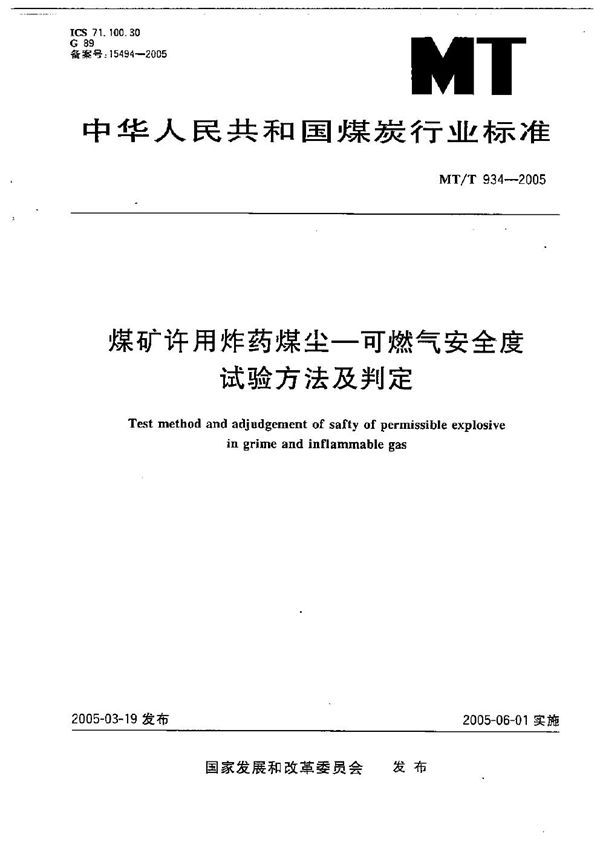 煤矿许用炸药煤尘-可燃气安全度试验方法及判定 (MT/T 934-2005）