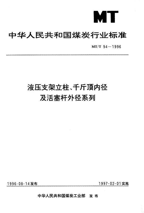 液压支架立柱、千斤顶内径及活塞杆外径系列 (MT/T 94-1996）