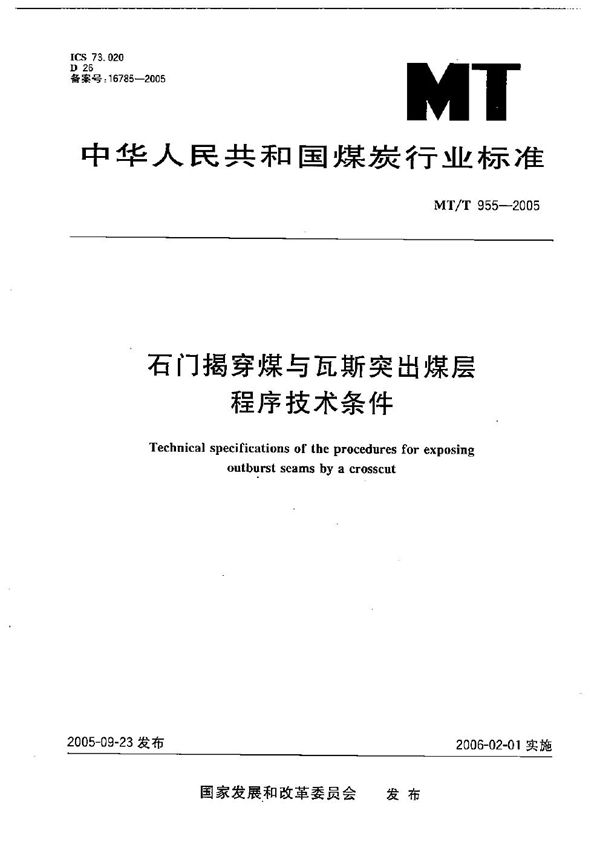 石门揭穿煤与瓦斯突出煤层程序技术条件 (MT/T 955-2005）