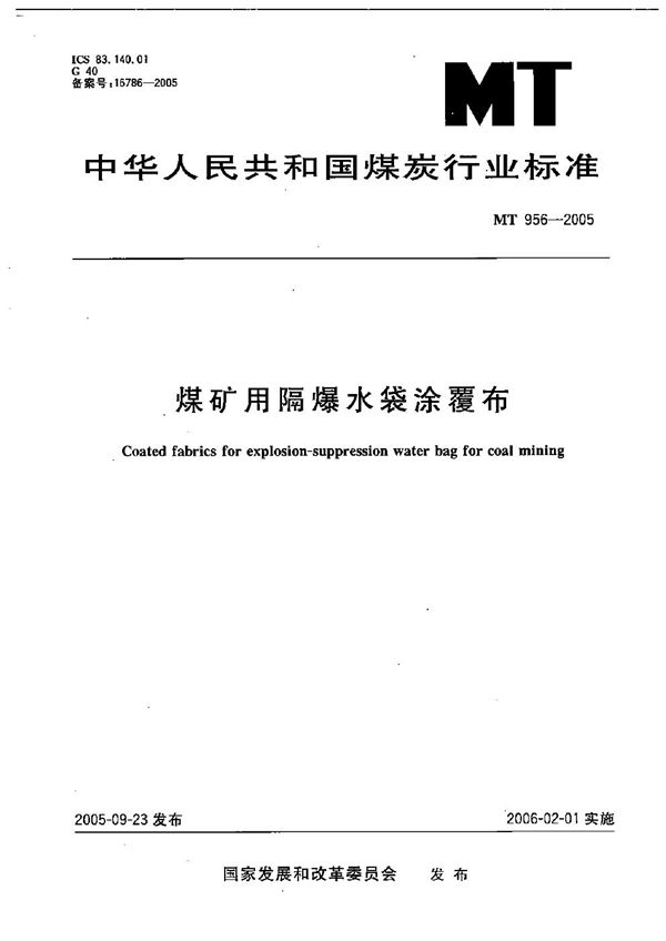 煤矿用隔爆水袋涂覆布 (MT/T 956-2005）