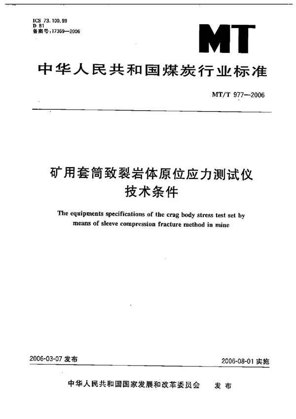 矿用套筒致裂岩体原位应力测试仪技术条件 (MT/T 977-2006）