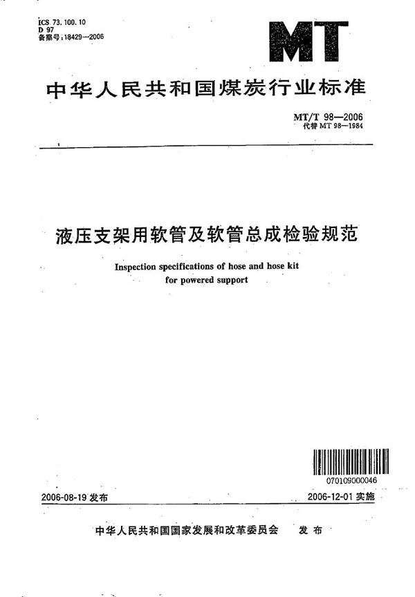 液压支架用软管及软管总成检验规范 (MT/T 98-2006）