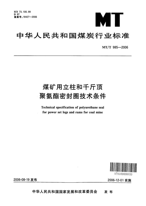 煤矿用立柱、千斤顶聚氨酯密封圈技术条件 (MT/T 985-2006）