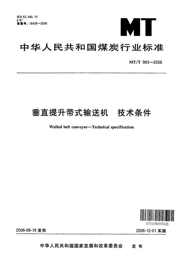 垂直提升带式输送机 技术条件 (MT/T 993-2006）