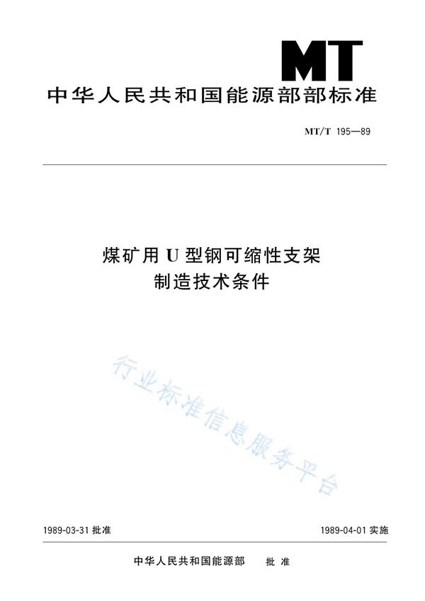 煤矿用U型钢可缩性支架制造技术条件 (MT/T l95-1989)