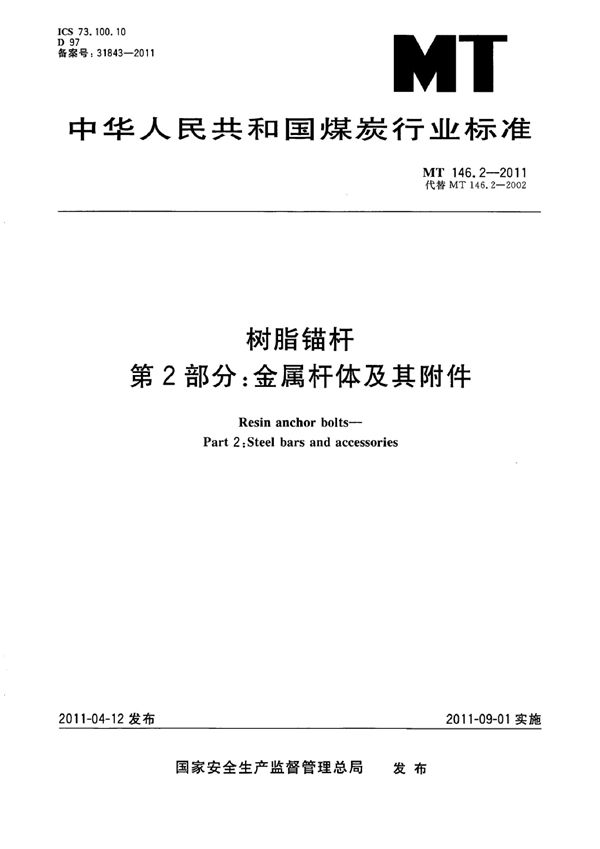 树脂锚杆 第2部分：金属杆体及其附件 (MT/Z 146.2-2011）