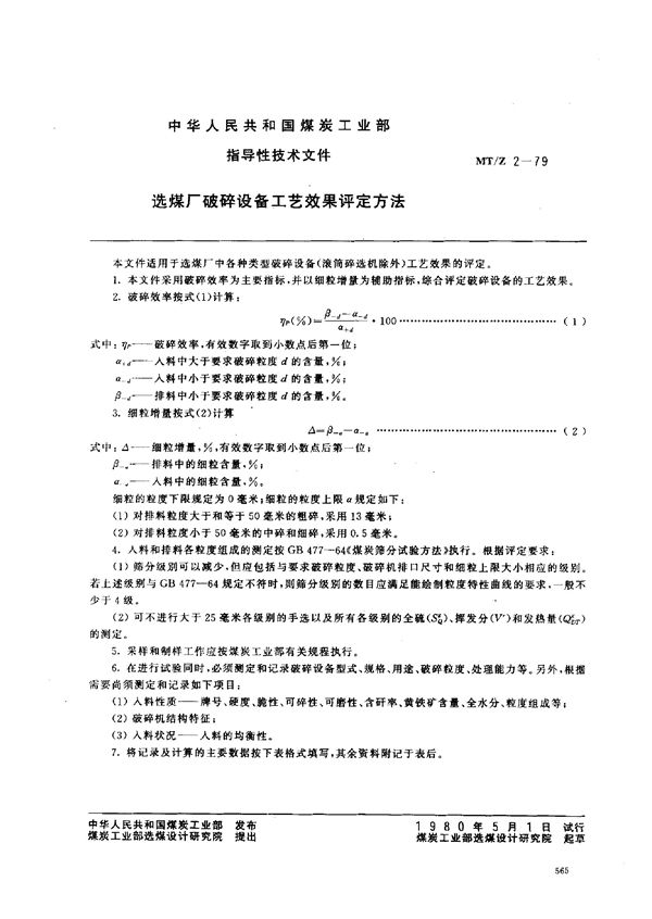 选煤厂破碎设备工艺效果评定方法 (MT/Z 2-1979)