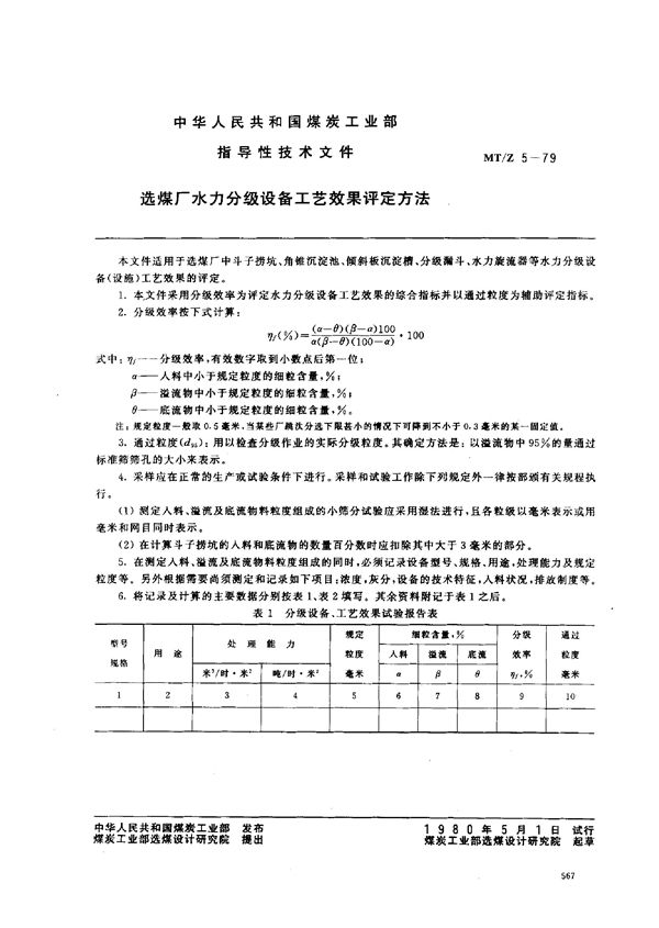 选煤厂水力分级设备工艺效果评定方法 (MT/Z 5-1979)