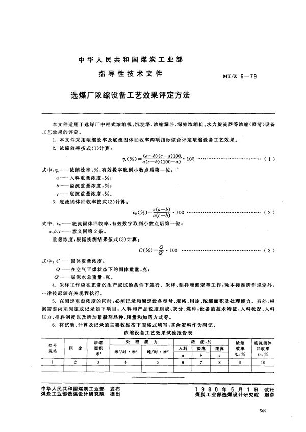 选煤厂浓缩设备工艺效果评定方法 (MT/Z 6-1979)