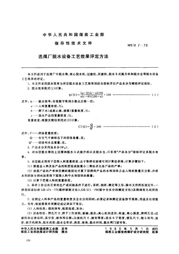 选煤厂脱水设备工艺效果评定方法 (MT/Z 7-1979)