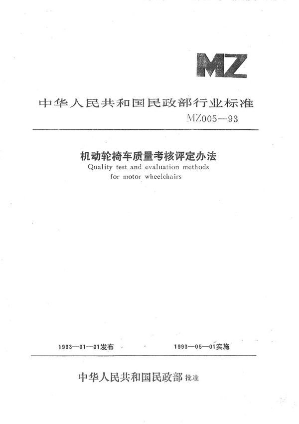 机动轮椅车质量考核评定方法 (MZ 005-1993）