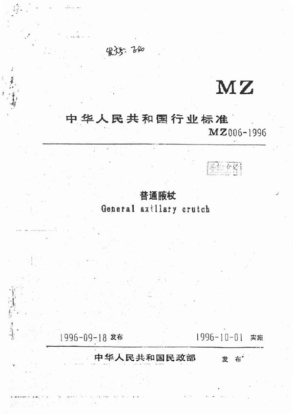 普通腋杖 (MZ 006-1996)